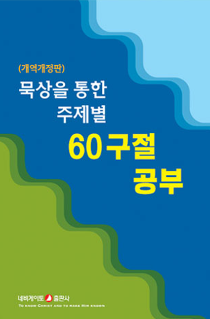 묵상을 통한 주제별 60구절 공부